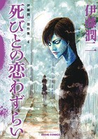 伊藤潤二傑作集 4 死びとの恋わずらい