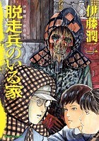 伊藤潤二傑作集 5 脱走兵のいる家