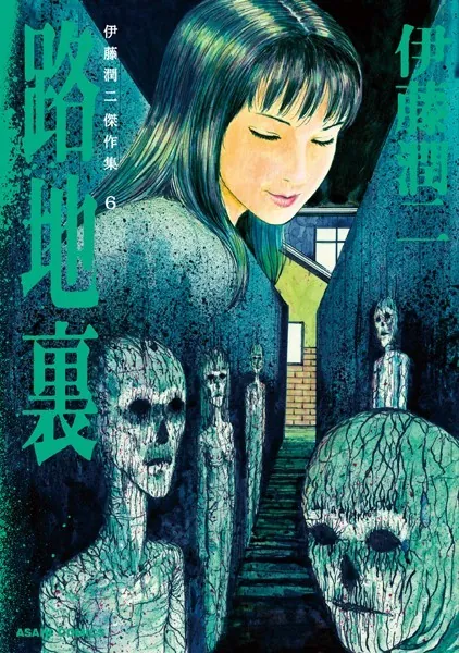 伊藤潤二傑作集 1 富江 上 - 伊藤潤二 - 青年マンガ - DMMブックス