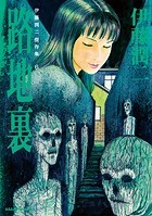 伊藤潤二傑作集 6 路地裏