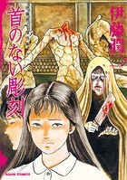 伊藤潤二傑作集 7 首のない彫刻