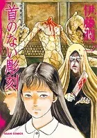 伊藤潤二傑作集 1 富江 上 - 伊藤潤二 - 青年マンガ - DMMブックス