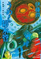伊藤潤二傑作集 8 うめく排水管