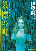 伊藤潤二傑作集 9 墓標の町