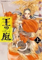 王の庭