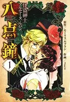 怪盗紳士アルセーヌ・ルパン 八点鐘