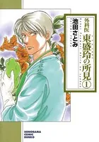 外科医 東盛玲の所見