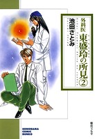 外科医 東盛玲の所見