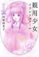 観用少女プランツ・ドール