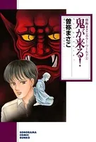 曽祢まさこホラー・ワールド