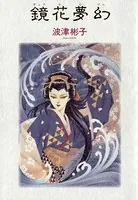鏡花夢幻