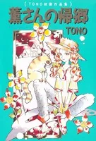 薫さんの帰郷 （TONO初期作品集）