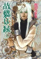 故郷は緑