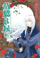 故郷は緑