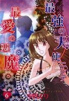 最強の天使ニシテ最愛の悪魔