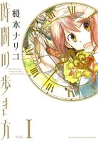 時間の歩き方
