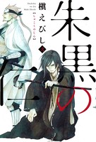 朱黒の仁