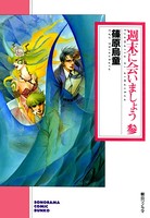 週末に会いましょう