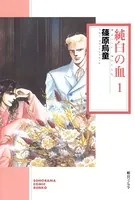純白の血