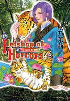 新 Petshop of Horrors