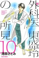 新 外科医 東盛玲の所見