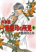 新 外科医 東盛玲の所見