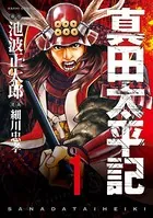 真田太平記