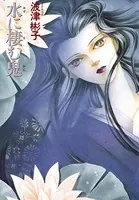 水に棲む鬼