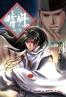 晴明。