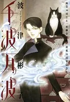 千波万波 画業30周年＆「雨柳堂夢咄」連載20周年記念集