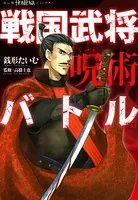 戦国武将呪術バトル