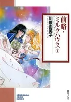 前略・ミルクハウス