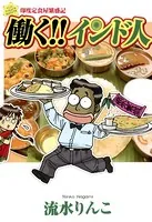 働く！！インド人 印度定食屋繁盛記