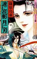 波に花影 月に刃
