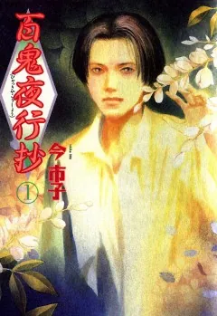 百鬼夜行抄 1巻 - 今市子 - 女性マンガ - DMMブックス