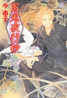 百鬼夜行抄 23巻
