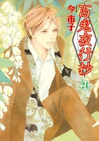 百鬼夜行抄 24巻