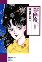 曽祢まさこホラー・ワールド