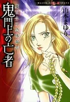 魔百合の恐怖報告 鬼門上の亡者