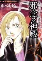 魔百合の恐怖報告 邪念の神殿