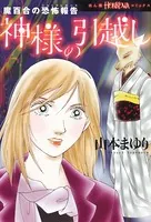 魔百合の恐怖報告 神様の引越し