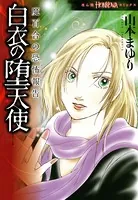 魔百合の恐怖報告 白衣の堕天使