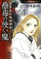 魔百合の恐怖報告 蠱毒の使い魔