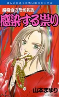 魔百合の恐怖報告