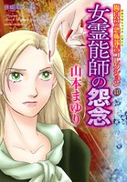 魔百合の恐怖報告コレクション