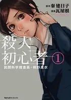 民間科学捜査員・桐野真衣 殺人初心者