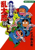 落第忍者乱太郎 10巻
