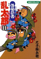 落第忍者乱太郎 11巻