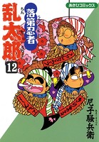 落第忍者乱太郎 12巻