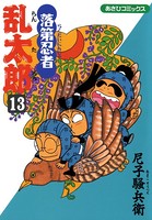 落第忍者乱太郎 13巻